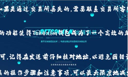 
  Tokenim钱包如何充值以太坊？详细步骤与技巧 / 

关键词
 guanjianci Tokenim钱包, 充值以太坊, Ethereum, 加密货币钱包 /guanjianci 

一、Tokenim钱包概述
Tokenim钱包是一种便捷的数字货币钱包，旨在为用户提供一个安全、易于使用的平台来管理他们的加密货币，包括以太坊（Ethereum）。在加密货币不断发展的今天，拥有一个可靠的钱包是非常重要的。Tokenim钱包支持多种加密货币的存储和交易，尤其是以太坊，其基于智能合约的技术使得它被广泛应用于去中心化应用（DApp）和初始代币发行（ICO）。

二、如何在Tokenim钱包中充值以太坊
充值以太坊的过程相对简单。以下是详细的步骤：
ol
    listrong下载并安装Tokenim钱包：/strong首先，你需要在你的手机或电脑上下载Tokenim钱包。如果你使用的是手机，可以在应用商店搜索“Tokenim”并下载安装；如果是电脑用户，可以从官网获取桌面版。/li
    listrong创建或导入钱包：/strong打开应用后，你需要创建一个新钱包或导入现有钱包。如果你是新用户，按照指示创建新钱包并设定密码。确保你安全地保存你的助记词，这对于找回钱包是非常重要的。/li
    listrong充值以太坊：/strong一旦你的钱包设定完成，选择“充值”或“接收”的选项。系统会显示一个以太坊地址，它是你的钱包地址。你可以将这个地址提供给朋友或使用交易所来进行充值。/li
/ol

三、通过交易所购买以太坊并充值到Tokenim钱包
如果你还没有以太坊，可以通过交易所购买。以下是通过交易所购买并充值以太坊的步骤：
ol
    listrong选择合适的交易所：/strong选择一家信誉良好的交易所，比如Binance、Coinbase、Huobi等。注册账户并完成实名认证。/li
    listrong购买以太坊：/strong在交易所中选择以太坊（ETH），并使用法定货币（如人民币、美元等）购买。交易所通常提供多种支付方式，包括银行转账和信用卡。/li
    listrong提取以太坊到Tokenim钱包：/strong一旦购买成功，选择“提币”或“提现”选项，输入你在Tokenim钱包中的以太坊地址，然后确认提币。注意交易所可能会收取一定的手续费。/li
/ol

四、使用其他钱包转移以太坊到Tokenim
如果你已经在其他钱包（如MetaMask、Trust Wallet等）中拥有以太坊，可以将其转移到Tokenim钱包。操作步骤如下：
ol
    listrong打开你的原钱包：/strong打开你在其他钱包中存储以太坊的应用，登录你的账户。/li
    listrong选择转账或发送：/strong在钱包中找到“转账”或“发送”的选项，输入Tokenim钱包的以太坊地址，以及你希望转移的数量。/li
    listrong确认交易：/strong再次核对转账地址和额度，确认无误后提交交易。等待网络确认，通常这个过程不会太久。/li
/ol

五、注意事项
在充值以太坊前，有几个注意事项需要留意：
ul
    listrong确保地址准确：/strong每次转账前，请务必检查输入的以太坊地址是否正确，转错地址将导致资金丢失。/li
    listrong了解手续费：/strong不同交易所或钱包的转账手续费可能会有所不同，提前了解可以帮助你减少不必要的损失。/li
    listrong网络拥堵：/strong在网络高峰期，转账确认时间可能会变长。保持耐心，必要时可以选择提高手续费以加快确认速度。/li
    listrong安全性：/strong确保Tokenim钱包和其他钱包的安全，切勿随意泄露助记词和密码。/li
/ul

六、可能相关问题
1. Tokenim钱包安全吗？
很多用户在选择加密货币钱包时，最关心的就是安全性。Tokenim钱包采用了多种安全措施，确保用户的资产安全。例如，它可能使用加密技术保护私钥，并提供双因素认证（2FA）的选项。此外，Tokenim团队也时常进行安全审计，发现潜在的漏洞并进行修复。然而，用户在使用过程中也需保持警惕，不要随意下载第三方应用或访问不安全的网站，以免造成资产损失。

2. 为什么我的以太坊交易没有确认？
以太坊交易未确认可能由多种原因导致。首先，网络拥堵是一个常见原因，如果在交易高峰期，很多用户同时发起交易，网络处理交易的速度可能会减慢。其次，交易手续费设置不足以吸引矿工处理，矿工会优先处理高手续费的交易。用户可以根据网络情况调整手续费，并在链上查询交易状态，了解当前确认情况。

3. 如何找回丢失的以太坊？
如果你丢失了以太坊，首先要检查是否可以通过助记词或私钥找回你的Tokenim钱包。如果助记词、私钥安全保留下来，你可以导入这些信息来找回你的钱包。如果是通过交易所丢失的，需要联系交易所客服，提供必要的身份信息。值得注意的是，丢失交易的资金如果没有足够的依据是很难恢复的，因此日常使用中须要保存好相关数据。

4. Tokenim钱包可以支持哪些其他加密货币吗？
Tokenim钱包不仅支持以太坊，还支持其他多种主流加密货币，比如比特币、Ripple、Litecoin等。在钱包内，用户可以方便地管理和转换多种数字资产。这种便捷的功能使得Tokenim钱包成为了一个高效的加密货币管理工具。使用的时候需要时刻关注市场动态，以便在合适的时机进行资产配置。

5. 如何在Tokenim钱包中进行交易？
进行交易的步骤相对简单。用户只需在Tokenim钱包中进入“发送”或者“交易”的功能模块，选择要发送的加密货币，输入目标地址和发送的数量，确认交易后即可。记得在发送前仔细核对地址，以避免因错误而导致的资产丢失。同时，用户也可以查看钱包内的交易记录，以跟踪资产的流动情况。

综上所述，Tokenim钱包为以太坊用户提供了一个便捷的充值及管理平台。在确保资金安全的前提下，用户能够轻松地进行充币、交易和资产监控。通过了解相关的操作步骤和注意事项，可以最大限度地减少操作失误导致的损失。