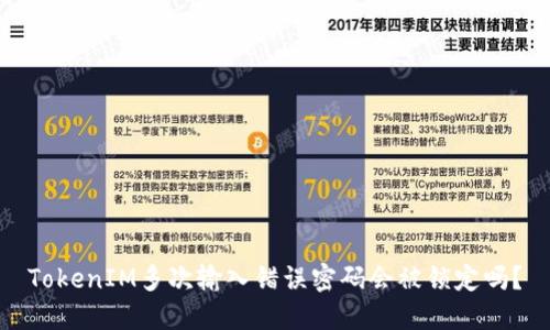 TokenIM多次输入错误密码会被锁定吗？