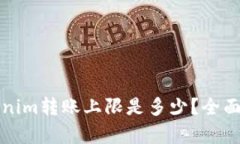 Tokenim转账上限是多少？全面解析