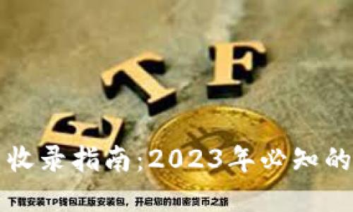 : 最新虚拟币收录指南：2023年必知的热门数字货币