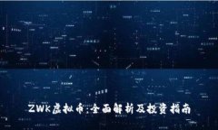 ZWK虚拟币：全面解析及投资指南