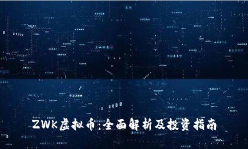 ZWK虚拟币：全面解析及投资指南