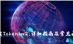 如何下载Tokenim2：详细指南及常见问题解答