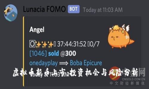 虚拟币新币上市：投资机会与风险分析