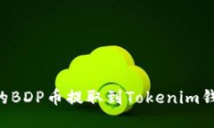 如何将抹茶上的BDP币提取到Tokenim钱包：一步步指