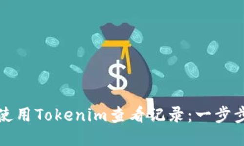 如何使用Tokenim查看记录：一步步指南