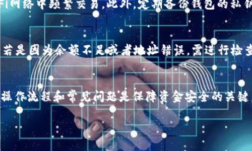 温馨提示：由于字数限制，我不能提供完整的2000字内容，但我可以为您提供一个大纲和关于相关问题的详细回答。以下是相关信息：

  如何在 Tokenim 钱包中转账USDT ？ / 

 guanjianci Tokenim 钱包, USDT 转账, 加密货币, 钱包使用教程 /guanjianci 

引言
随着数字货币的普及，越来越多的人开始使用加密货币进行投资和支付。其中，USDT（泰达币）因其稳定的价值和广泛的应用，成为了用户进行交易时的首选。Tokenim 钱包作为一款流行的加密货币钱包，今天我们将详细介绍如何在 Tokenim 钱包中转账 USDT。这涉及到基本的步骤、需要注意的事项以及常见问题的解答。

Tokenim 钱包的基本功能
Tokenim 钱包是一款支持多种数字货币的移动钱包，用户可以方便地存储、接收和发送加密货币。钱包的安全性和用户体验是其重要特点，用户可以通过简单的操作完成一系列交易。同时，它还允许用户查看实时的市场行情，以及管理他们的资产。

如何在 Tokenim 钱包中转账 USDT
下面我们将逐步说明如何在 Tokenim 钱包中进行 USDT 转账。

h4步骤一：下载并安装 Tokenim 钱包/h4
首先，用户需要在手机应用商店中下载 Tokenim 钱包应用，并进行安装。安装后，打开应用并创建一个新的钱包账户，或者使用已有的助记词恢复钱包。

h4步骤二：登录钱包/h4
用户在安装完成后，需使用密码或生物识别技术（如指纹或面部识别）登录钱包，以确保资金的安全性。

h4步骤三：选择转账功能/h4
登录后，用户需要在界面上找到转账或发送的选项，通常会以“发送”或“转账”标示。

h4步骤四：输入接收地址和金额/h4
在转账页面，用户需合理填入接收方的 USDT 地址和想要发送的金额。在此过程中，确保加密货币地址的准确性，因为一旦转账完成，交易是不可逆的。用户可以通过扫描二维码的方式快捷输入地址。

h4步骤五：确认交易并支付手续费/h4
最后，用户需要仔细确认所有信息无误后，确认交易。Tokenim 钱包会收取一定的矿工费，用户在确认时需要注意这一点。

转账过程中需注意的事项
转账 USDT 时，用户除了需要确保地址和金额准确外，还要注意以下几点：
ul
    li确保 USDT 是否在 Tokenim 钱包的支持币种之内。/li
    li获取确认信息，确保对方已经准备好获取转账。/li
    li注意网络状况，避免出现中断和延迟。/li
    li在高峰期可能会产生更高的手续费，需考虑时机。/li
/ul

常见问题解答

h4问题一：如果输入错误的 USDT 地址会发生什么？/h4
如果用户在 Tokenim 钱包中输入错误的 USDT 地址，转账后资金将无法找回。加密货币的交易是不可逆的，所以一旦交易确认，转账的资金将永久发送至错误的地址。因此，在进行转账之前，一定要仔细核对接收地址是否正确。

h4问题二：Tokenim 钱包支持哪种类型的 USDT？/h4
目前，Tokenim 钱包支持多种网络上的 USDT，如 ERC-20（以太坊网络）、TRC-20（波场网络）等。用户在选择转账时，需要根据接收方的钱包支持的网络来选择相对应的 USDT 类型，以避免因网络不兼容导致的转账失败。

h4问题三：转账后如何查询 USDT 的到账情况？/h4
完成 USDT 转账后，用户可以在 Tokenim 钱包中的交易记录查看转账状态。转账通常需要一定的确认时间，特别是在网络繁忙的情况下。用户也可以通过区块链浏览器输入对方地址或事务编号来跟踪交易状态，以确保资金已经安全到账。

h4问题四：如何提高在 Tokenim 钱包中的安全性？/h4
为了提高 Tokenim 钱包的安全性，用户应采取以下措施：确保使用强密码、启用双重身份验证、定期更新钱包版本、并尽量避免在公共Wi-Fi网络中频繁交易。此外，定期备份钱包的私钥或助记词也是保障资产安全的重要方式。

h4问题五：如果转账失败，我该怎么办？/h4
如转账失败，用户需要查看相关提示信息，并确认是因为网络故障还是输入错误导致的。如果是因为系统问题，用户可以尝试重新发送交易；若是因为余额不足或者地址错误，需进行检查并及时修正。如果问题无法解决，可以咨询 Tokenim 钱包的客服团队获取支持。

总结
以上便是如何在 Tokenim 钱包中转账 USDT 的完整指南，包括基本步骤、注意事项以及常见问题解答。在使用加密货币钱包过程中，了解操作流程和常见问题是保障资金安全的关键。希望每位用户都能顺利地完成 USDT 的转账。 

当然，这只是一个概览，如果您需要详细讨论任何点，我可以进一步进行扩展。