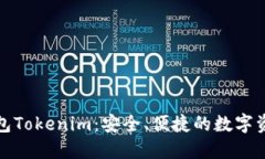 数字货币钱包Tokenim：安全、便捷的数字资产管理