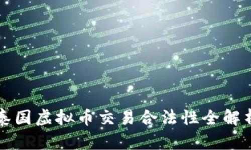 泰国虚拟币交易合法性全解析