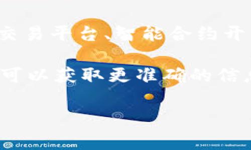 截至我最后的数据更新，Tokenim 是一家区块链技术公司，专注于提供与加密货币、区块链和金融技术相关的解决方案。该公司主要致力于开发区块链技术的应用程序和平台，以帮助企业和个人更好地利用区块链优势。

### 可能的公司背景

Tokenim 作为一家对于区块链技术有深入研究的公司，通常会提供一系列产品和服务，包括钱包系统、交易平台、智能合约开发、咨询服务等。他们可能会确保安全性、降低交易成本和提高交易速度，以此吸引更多用户和企业合作。

如果你想深入了解 Tokenim 或者是否有误解，我建议访问他们的官方网站或相关的技术白皮书。这样可以获取更准确的信息。

如果你有其他问题或想了解更多，欢迎继续提问！