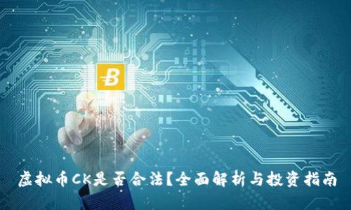 虚拟币CK是否合法？全面解析与投资指南