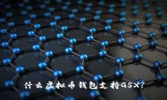 什么虚拟币钱包支持GSX?