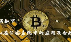 和关键词如下：Tokenim在公安系统中的应用及合规