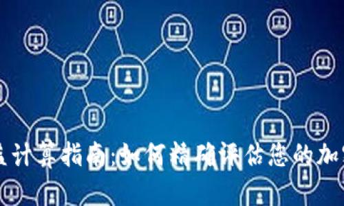 虚拟币收益计算指南：如何精确评估您的加密货币收益