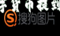 如何将火币网的数字货币提到Tokenim？详尽指南