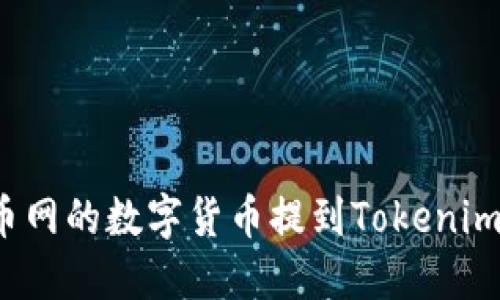 如何将火币网的数字货币提到Tokenim？详尽指南