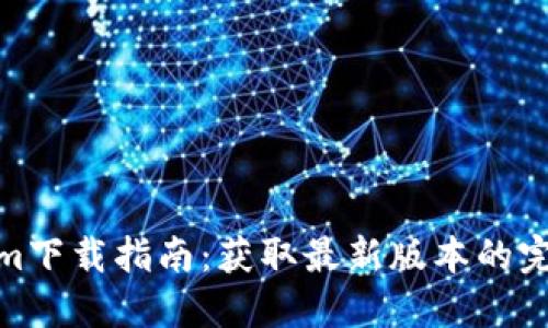 Tokenim下载指南：获取最新版本的完整步骤