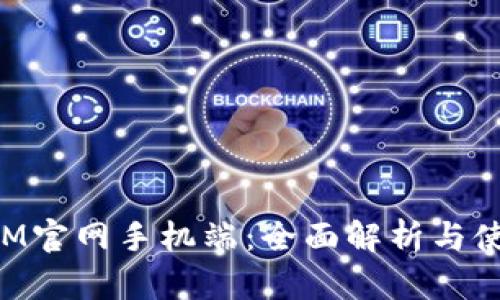 TokenIM官网手机端：全面解析与使用指南