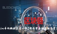 Tokenim币的地址是否一致？揭示背后的真相与常见