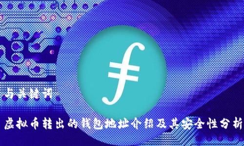 与关键词

虚拟币转出的钱包地址介绍及其安全性分析