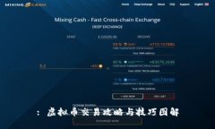 : 虚拟币交易攻略与技巧图解