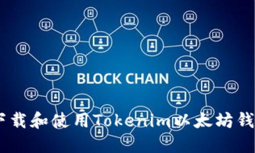 如何下载和使用Tokenim以太坊钱包APP