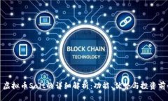 : 虚拟币Salt的详细解析：功能、优势与投资前景