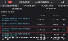 如何解决TokenIM网络带宽不足的问题
