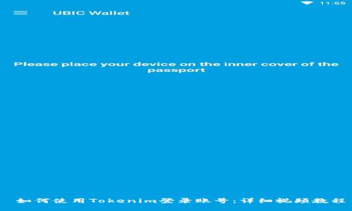  如何使用Tokenim登录账号：详细视频教程