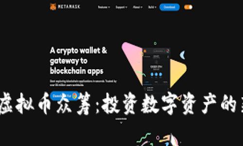  币安虚拟币众筹：投资数字资产的新机遇