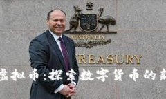 小鸟的虚拟币：探索数字货币的新兴趋势