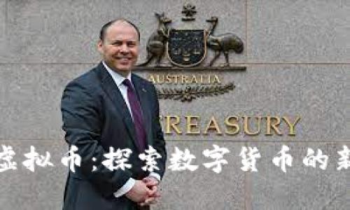 小鸟的虚拟币：探索数字货币的新兴趋势