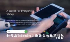 如何在Tokenim上激活你的数字钱包