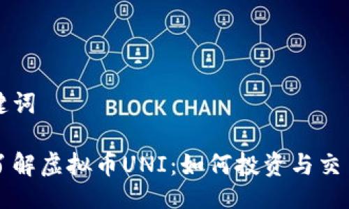 与关键词

深入了解虚拟币UNI：如何投资与交易指南