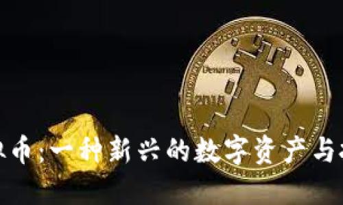 项圈虚拟币：一种新兴的数字资产与投资机遇