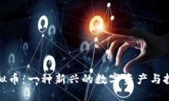 项圈虚拟币：一种新兴的数字资产与投资机遇