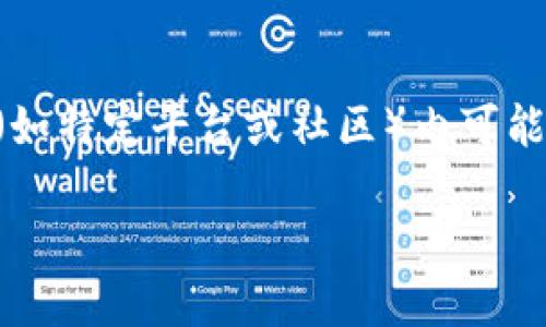   如何将Tokenim转出并进行交易 / 

 guanjianci Tokenim, 数字货币, 转账, 加密资产 /guanjianci 

在加密货币快速发展的时代，Tokenim作为一种相对较新的数字资产逐渐引起了用户的关注。Tokenim是基于区块链技术的一种资产，用户常常需要了解如何将Tokenim转出并进行交易。这不仅是为了日常的操作需求，也是为了在市场中抓住更多机会。本文将详细介绍如何转出Tokenim，以及相关的一些知识和操作步骤，让用户对Tokenim的转账和交易有一个全面的了解。

Tokenim转出简介

Tokenim是一种数字货币，通常在某些平台上进行交易和流通过程中，用户会需要将其转出以便于进行出售或转换成其他资产。转出Tokenim不仅需要一定的操作流程，还需要用户具备一定的基础知识，如选择合适的钱包、了解交易平台等。了解这些知识能够帮助用户在转账时更加顺利和安全。

步骤1：选择合适的钱包

在进行Tokenim转出之前，用户需要选择一个合适的钱包。市面上有很多种类的钱包，包括热钱包和冷钱包。热钱包是在线钱包，方便用户随时进行交易，但安全性相对低一些；而冷钱包是离线的钱包，安全性较高，但在转账时略显复杂。对于初学者来说，可以选择一些主流的热钱包以便于快速上手，但一旦用户熟悉了操作，就可以考虑使用冷钱包来提高安全性。

步骤2：注册和验证账户

一旦选择了钱包，用户需要去相应的交易平台注册一个账户。在注册过程中，用户需要提供一些个人信息并完成身份验证。这通常涉及到提交ID或者其他相关证明材料，以确保账户的安全。此外，用户还需要设置复杂的密码，并开启双重身份验证以提高账户的安全性。

步骤3：发送Tokenim

在钱包和交易账户都准备好后，用户可以开始将Tokenim转出。首先，用户需要在钱包中找到Tokenim的发送按钮，然后输入交易平台的接收地址。这是一个非常关键的步骤，任何错误都会导致资产的永久丢失，因此务必要仔细核对。在输入完地址后，用户需要输入欲转出的数量，并确认计算手续费。

步骤4：确认交易

输入所有信息后，用户就可以确认交易。大多数情况下，交易在几分钟内就可以完成，但在网络拥堵时可能会需要更长时间。在交易完成后，用户应该在交易平台上检查一下账户，确保Tokenim已经成功到账。如果没有到账，用户需要查看交易记录，以确认交易是否成功。

步骤5：交易Tokenim

成功转出Tokenim后，用户可以进行交易。首先，用户在交易平台上选择Tokenim，输入买入或卖出的数量、价格等信息，然后确认交易。在这个过程中，用户应该时刻关注市场行情，以便作出适时的决策。交易完成后，用户可以查看订单详情，确保交易顺利完成。

相关问题解答

1. 使用Tokenim交易的风险有哪些?

在进行Tokenim交易时，用户面临多种风险。首先是市场波动风险，数字货币市场价格波动较大，这意味着用户可能在短时间内承受巨额损失。此外，Tokenim的流动性问题也至关重要。如果Tokenim的交易量较小，用户可能难以在需要时快速出售资产。同时，平台的安全风险也不容忽视，一些用户可能遭遇交易平台被黑或资金被盗的事件。因此，在进行Tokenim交易之前，用户应充分了解市场情况，制定合理的风险管理策略，并选择信誉好的交易平台。

2. 如何选择合适的交易平台?

选择一个合适的交易平台至关重要。首先，用户应关注平台的安全性，包括防护措施、用户评价和背景调查等。通常而言，大型、知名的交易平台一般会更有保障。其次，用户还应该关注平台的交易手续费、提现时间以及用户支持服务等。选择的交易平台应提供良好的用户体验和及时的服务支持。此外，某些平台还可能提供额外的功能，如法币交易、杠杆交易等，用户可以根据自己的需求进行选择。

3. Tokenim的手续费结构如何?

Tokenim的手续费结构通常包括交易手续费、提现手续费以及存入手续费。交易手续费是用户在交易过程中支付给平台的费用，这个费用通常是以交易金额的一定比例计算而来。提现手续费是用户将Tokenim从交易平台提取到自己钱包时所需支付的费用，而存入手续费面较少见，但对于某些特殊平台可能会出现。用户在选择交易平台时，应该查看清楚相关的手续费政策，以避免在交易过程中产生额外的费用。

4. Tokenim的市场前景如何?

Tokenim作为新兴的数字资产，有着广阔的市场前景。随着区块链技术的不断成熟和产业应用的拓展，Tokenim的使用场景将会不断增加。同时，市场对加密货币的接受度提高，越来越多的企业开始尝试使用Tokenim进行支付和结算。此外，Tokenim的特色功能，如智能合约等，也为其市场前景增添了不少亮点。然而，随着市场竞争的激烈，用户在选择Tokenim时仍需谨慎，关注其背后的技术和团队实力。

5. Tokenim与其他加密货币的区别是什么?

Tokenim与其他加密货币相比，在功能和使用场景上存在一定差异。例如，比特币作为最早的数字货币，主要用作价值储存；以太坊则提供智能合约功能，广泛应用于去中心化应用开发。而Tokenim在某些特定领域（如特定平台或社区）内可能具有特别的应用，可能会包括积分、激励等。此外，Tokenim在技术实现上可能采用不同的共识机制，用户在选择时应关注其特性以及所支持的应用场景，以便选择合适的数字资产进行投资或使用。

以上便是关于如何将Tokenim转出的一系列步骤，以及相关常见问题的详细解答。希望本文能够为用户在数字货币操作中提供参考与帮助。