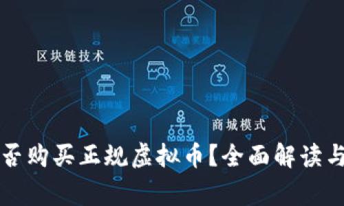 支付宝能否购买正规虚拟币？全面解读与注意事项