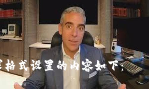 

根据您需求格式设置的内容如下：

Tokenim 钱包能否接受 LBTC? 详解及使用指南