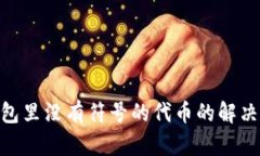Tokenim钱包里没有符号的代币的解决方案与解析