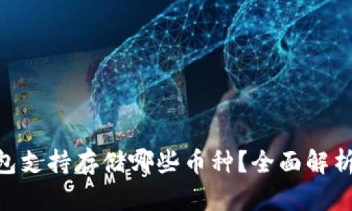 Tokenim钱包支持存储哪些币种？全面解析与使用指南