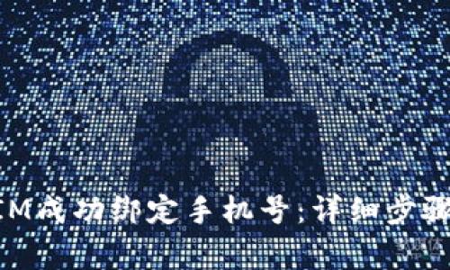 如何通过TokenIM成功绑定手机号：详细步骤与常见问题解析