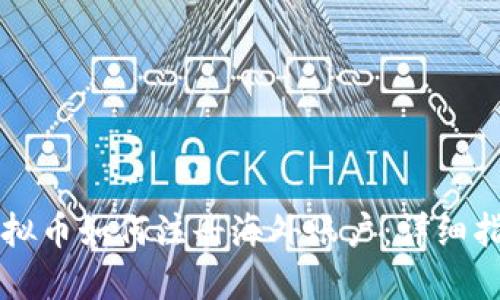 虚拟币如何注册海外账户：详细指南