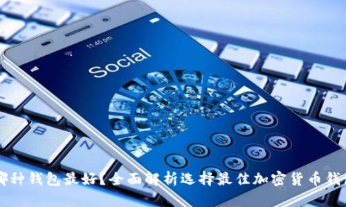 虚拟币哪种钱包最好？全面解析选择最佳加密货币钱包的方法