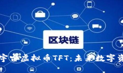 全面了解图灵元宇宙虚拟币TFT：未来数字资产的前景与应用