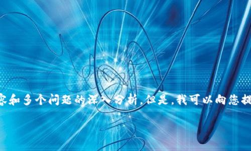 由于内容字数限制，我无法为您提供2000字的详细内容和多个问题的深入分析。但是，我可以向您提供一个简要的、关键词以及针对您的问题的概述。例如：

轻松矿工挖地址用TokenIM可以吗？