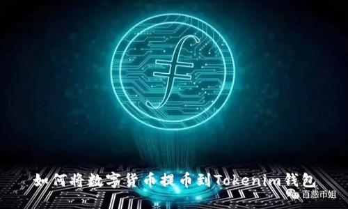 如何将数字货币提币到Tokenim钱包