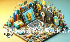 Tokenim钱包如何验证密码及相关问题解答