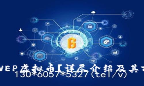 什么是WEP虚拟币？详尽介绍及其前景分析