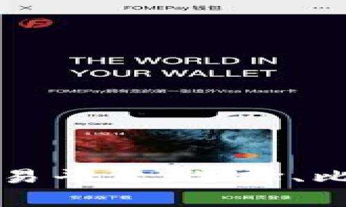 全球虚拟币交易平台：选择、比较与趋势分析